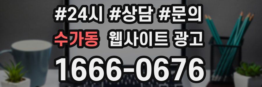 수가동 웹사이트 광고