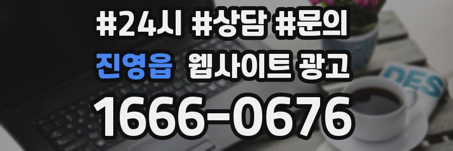 진영읍 웹사이트 광고