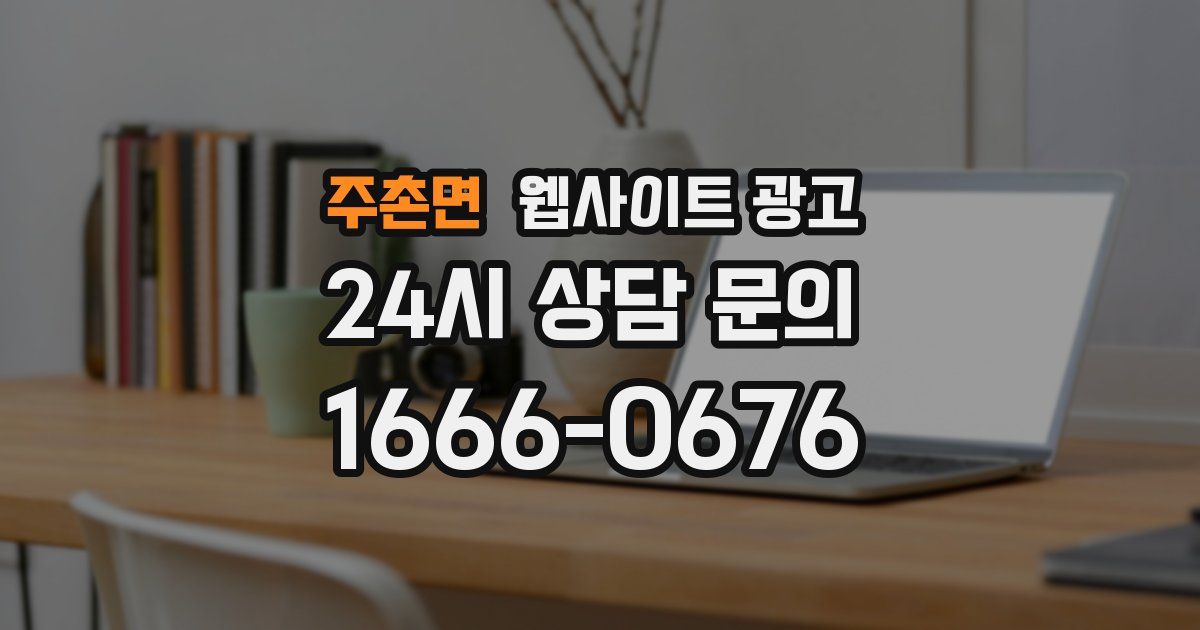 주촌면 웹사이트 광고