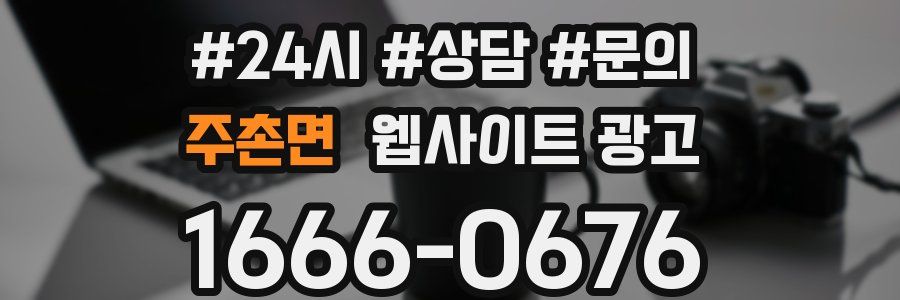 주촌면 웹사이트 광고