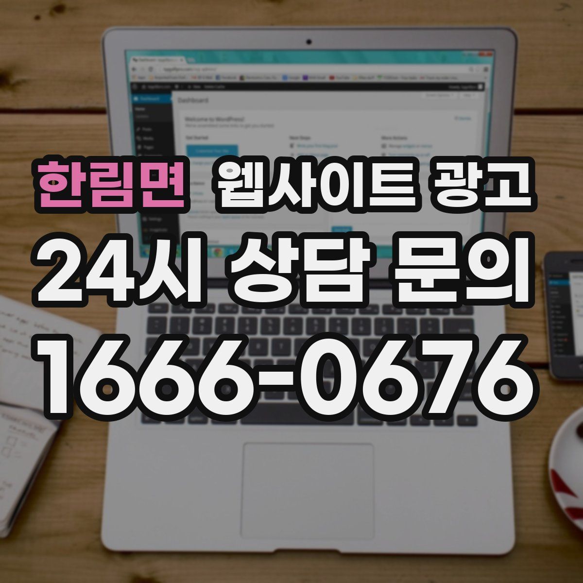 한림면 웹사이트 광고