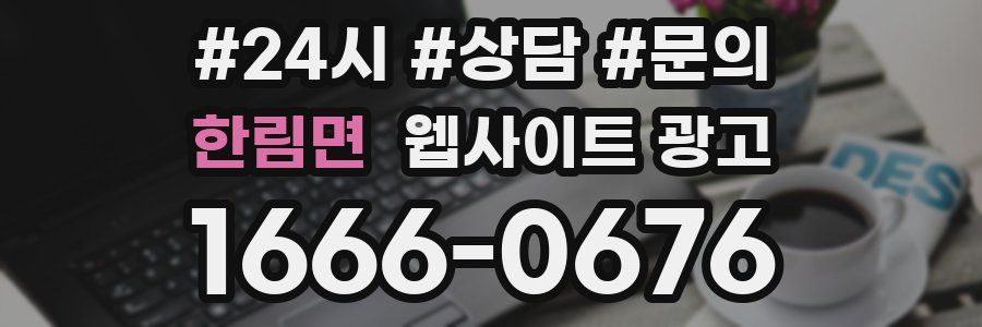한림면 웹사이트 광고