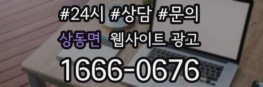 상동면 웹사이트 광고