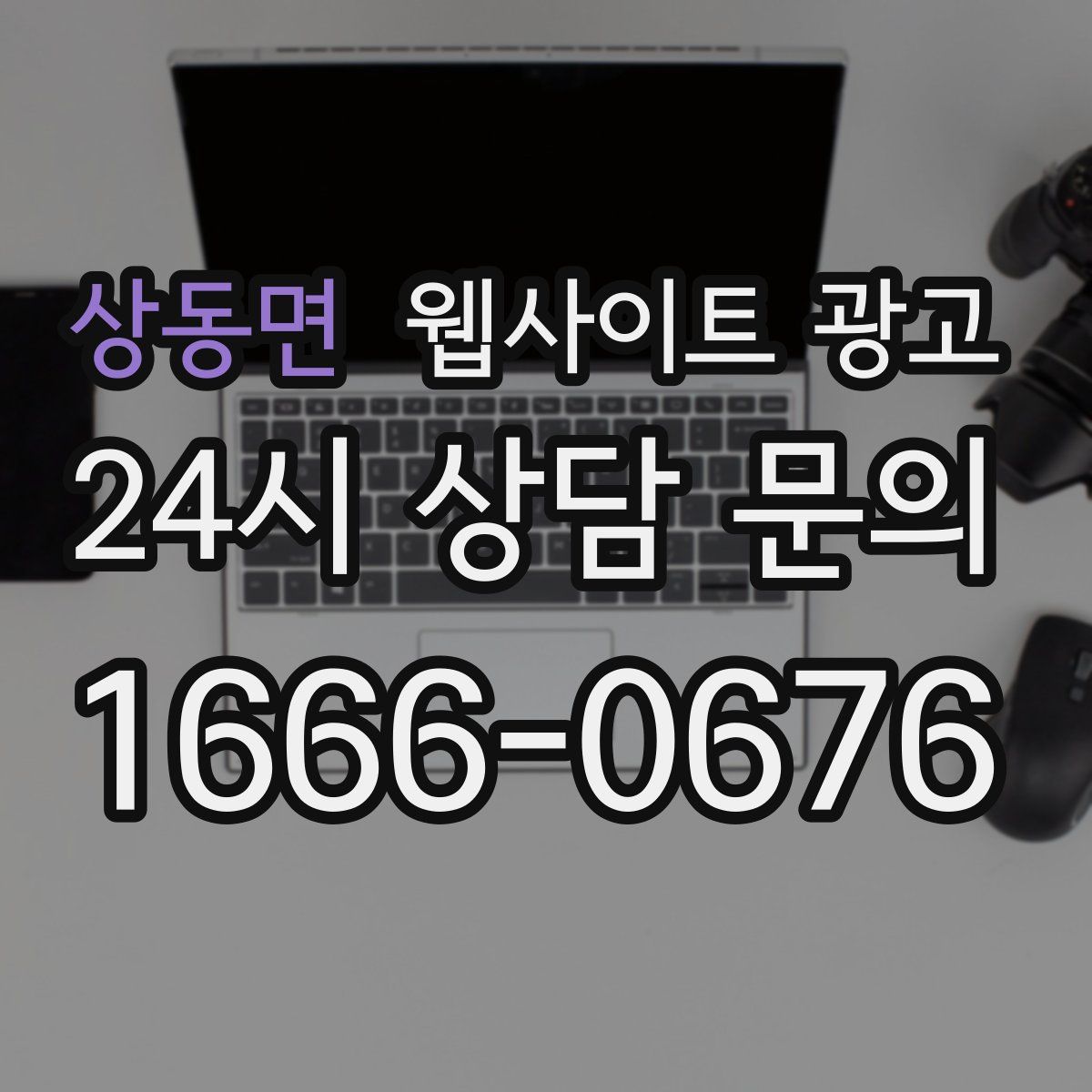 상동면 웹사이트 광고