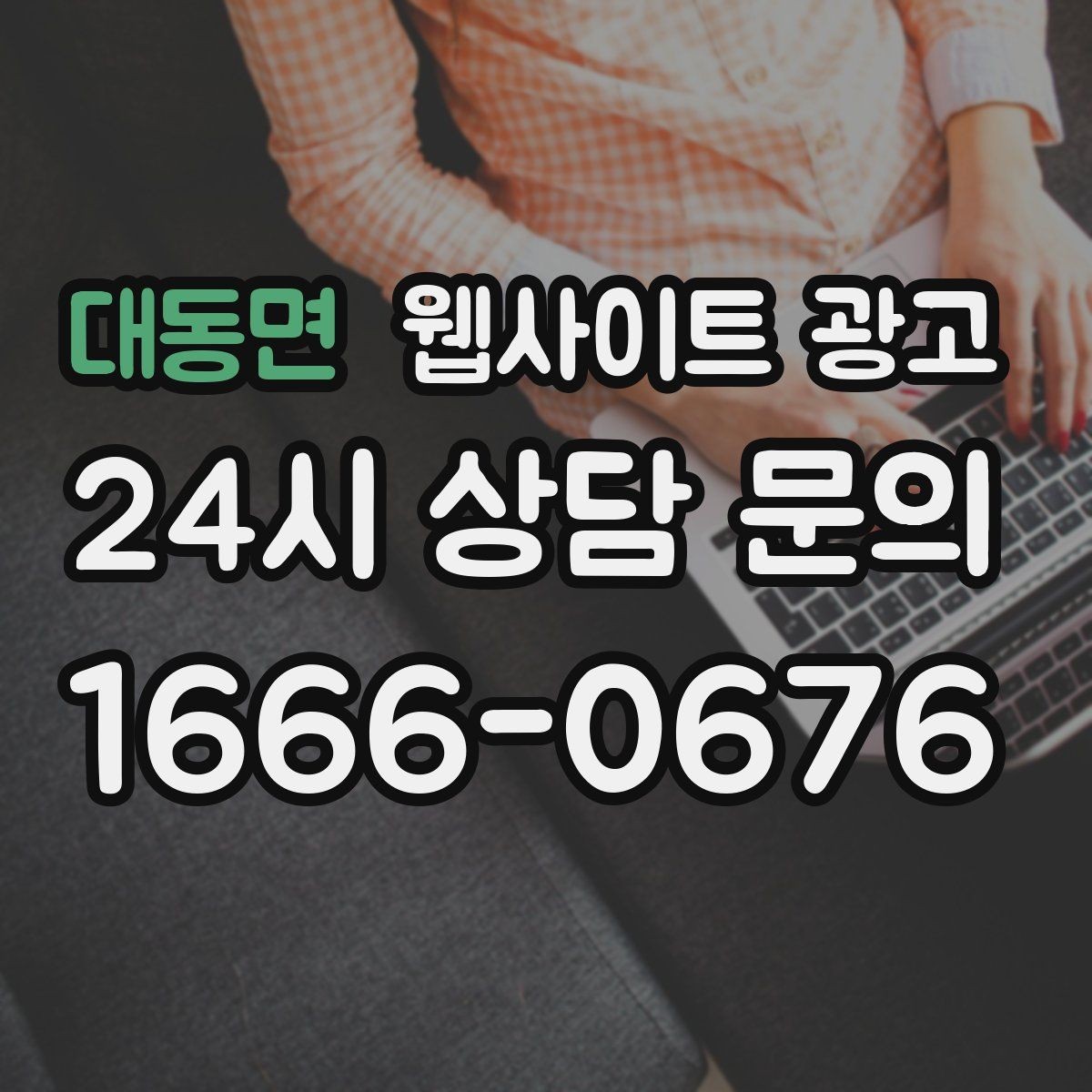 대동면 웹사이트 광고 쿠폰 혜택을 사이트에서 과하지 않게 안내하는 방법