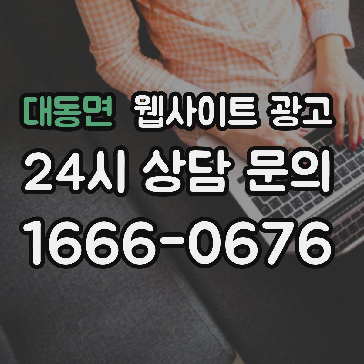 대동면 웹사이트 광고