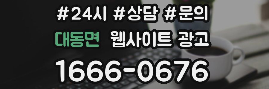 대동면 웹사이트 광고