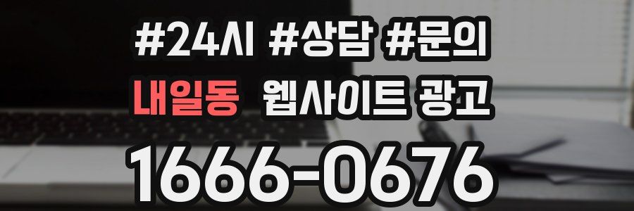 내일동 웹사이트 광고