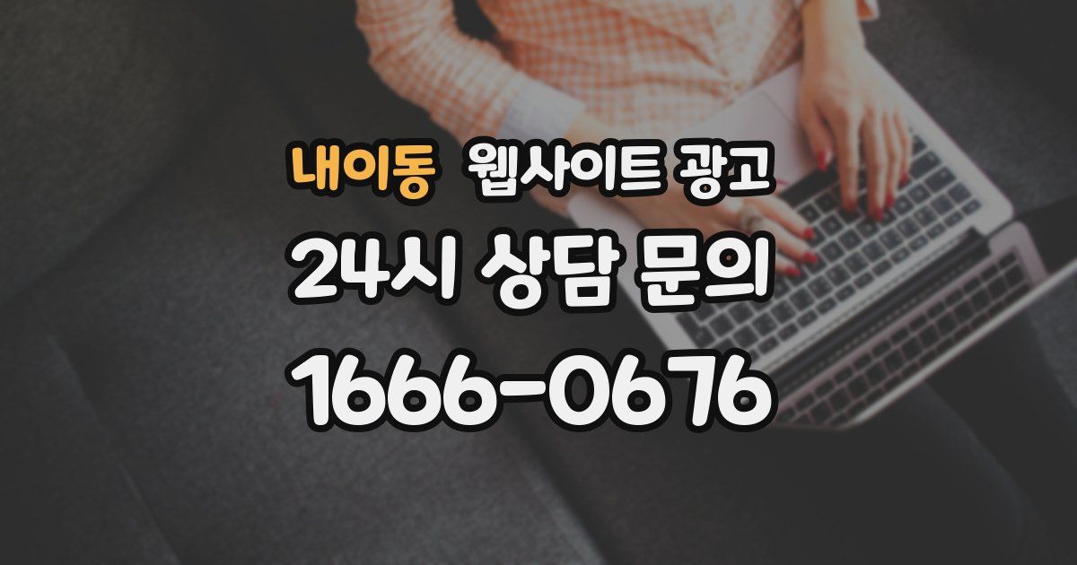 내이동 웹사이트 광고