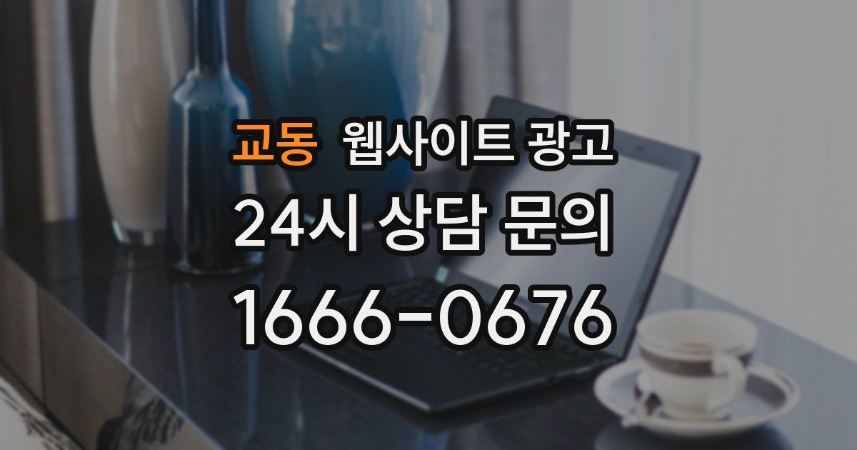 교동 웹사이트 광고