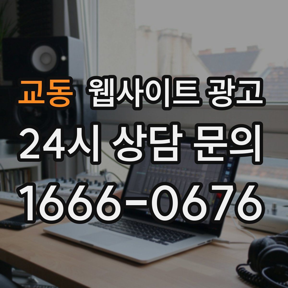 교동 웹사이트 광고