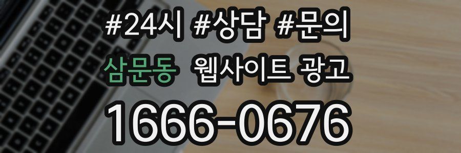 삼문동 웹사이트 광고