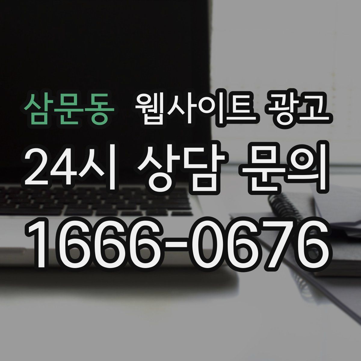 삼문동 웹사이트 광고