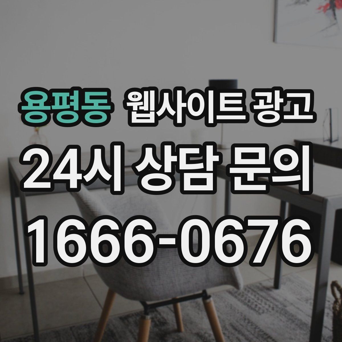 용평동 웹사이트 광고 문의 폼에 넣으면 안 되는 항목과 이유