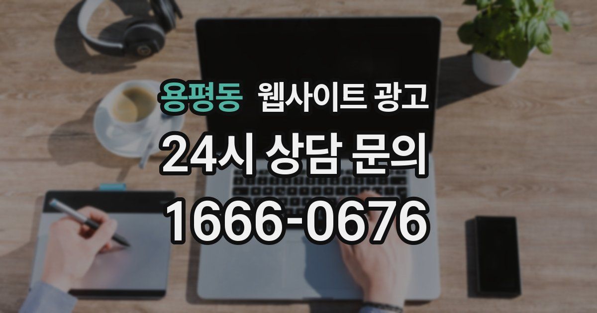 용평동 웹사이트 광고