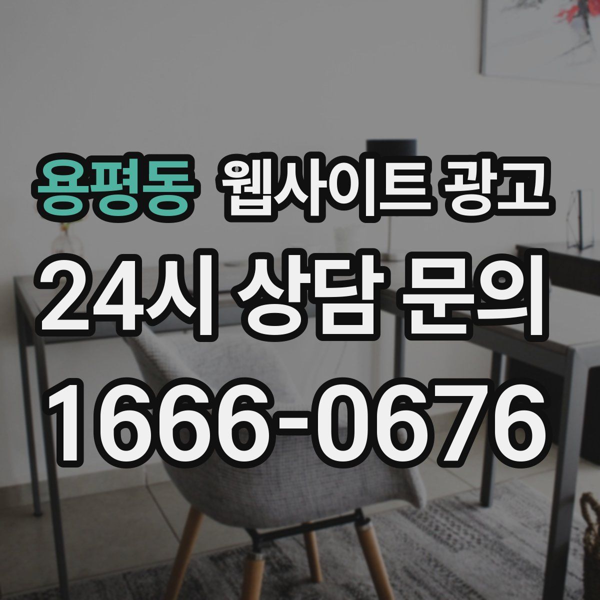 용평동 웹사이트 광고
