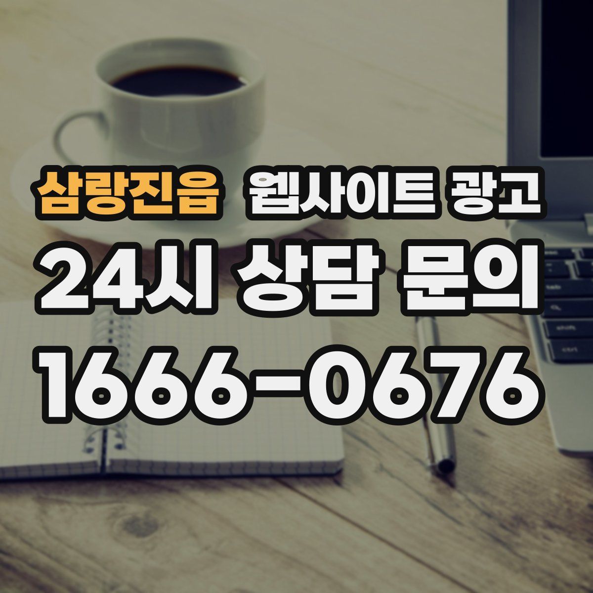 삼랑진읍 웹사이트 광고