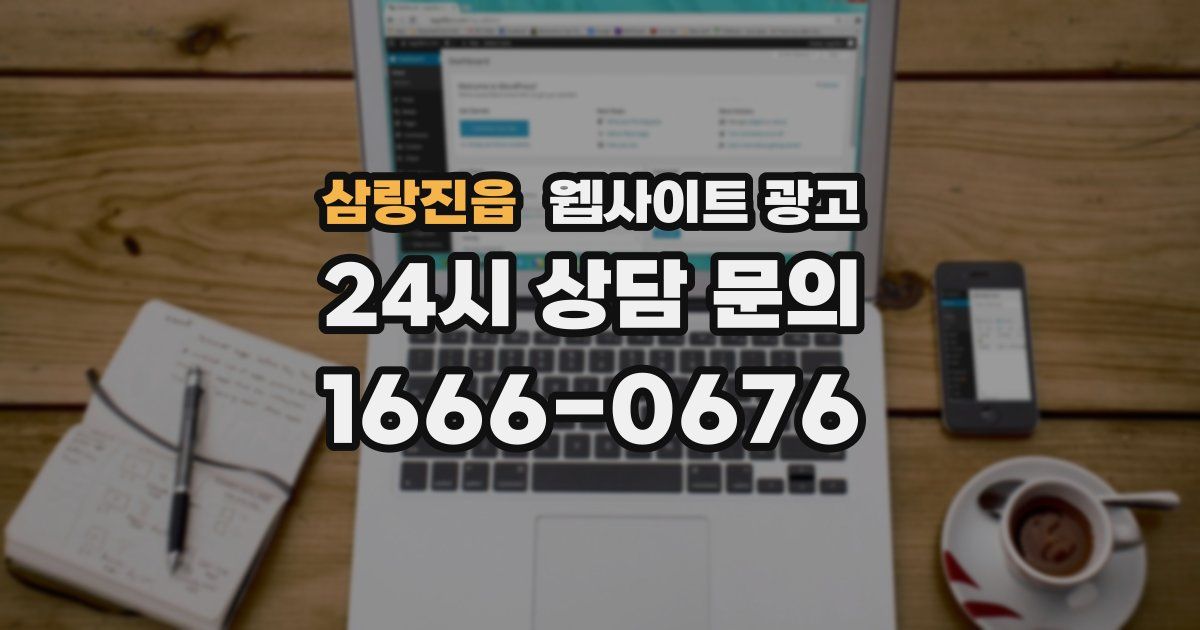 삼랑진읍 웹사이트 광고