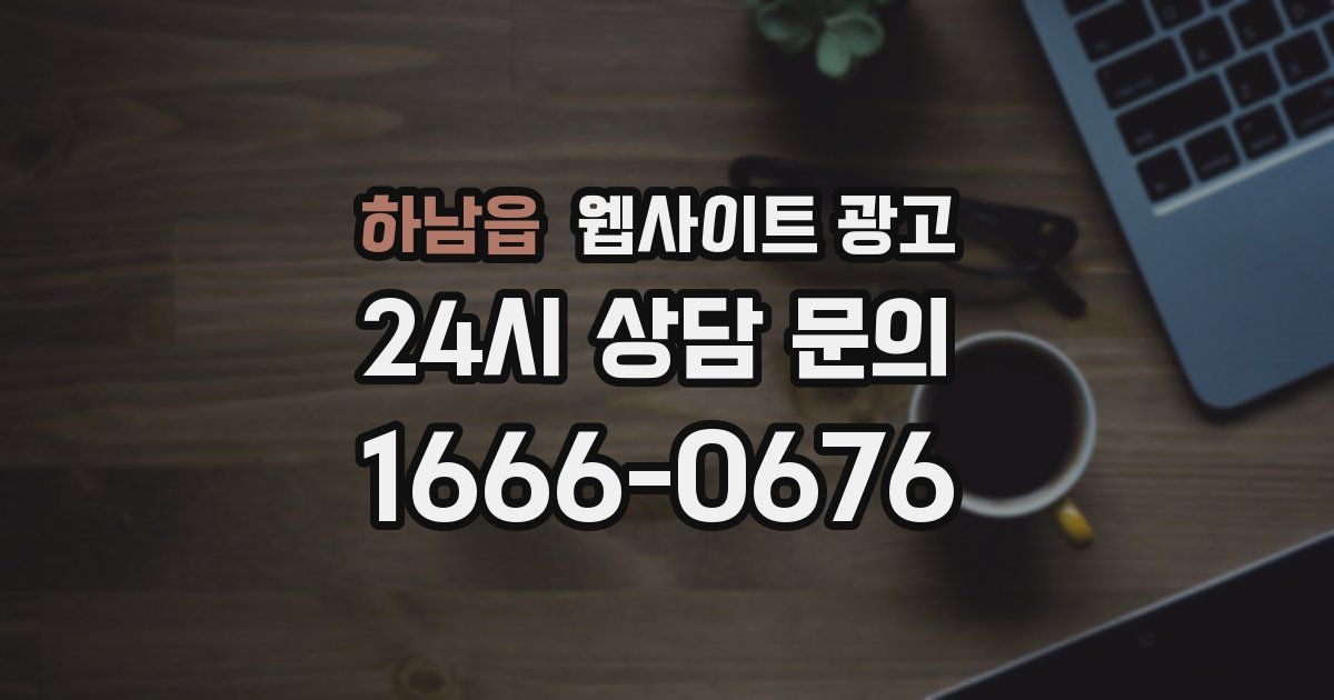 하남읍 웹사이트 광고