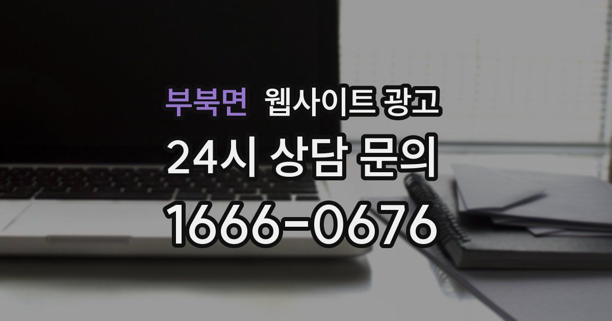 부북면 웹사이트 광고