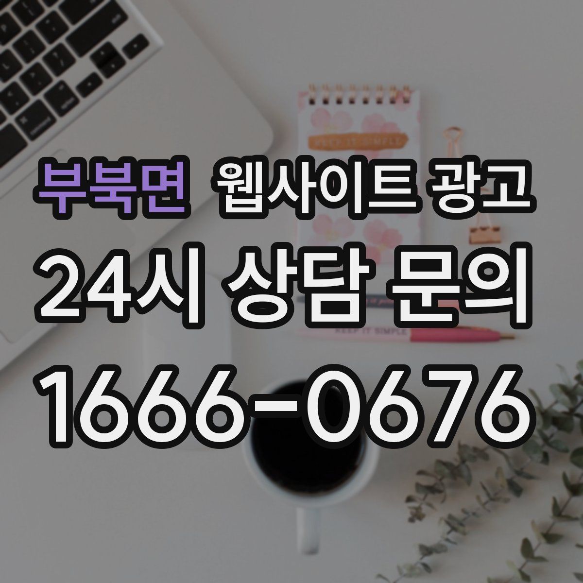 부북면 웹사이트 광고
