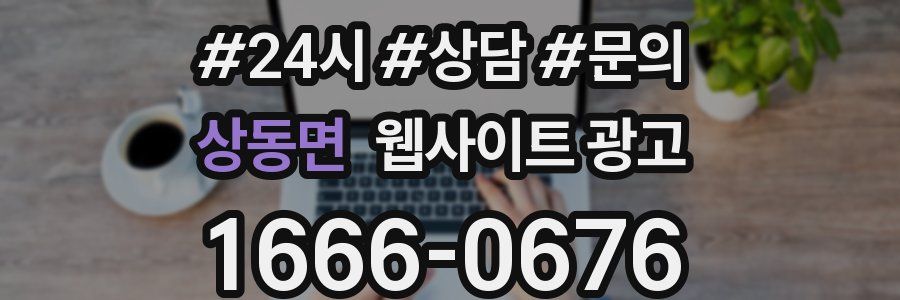 상동면 웹사이트 광고