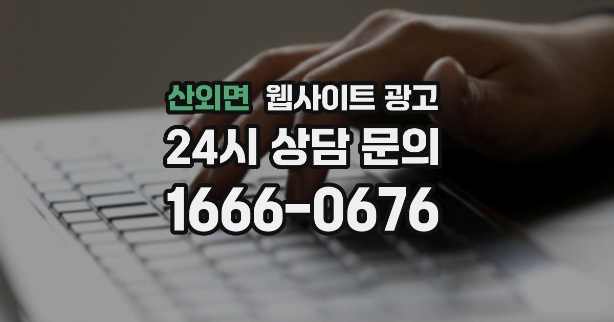 산외면 웹사이트 광고