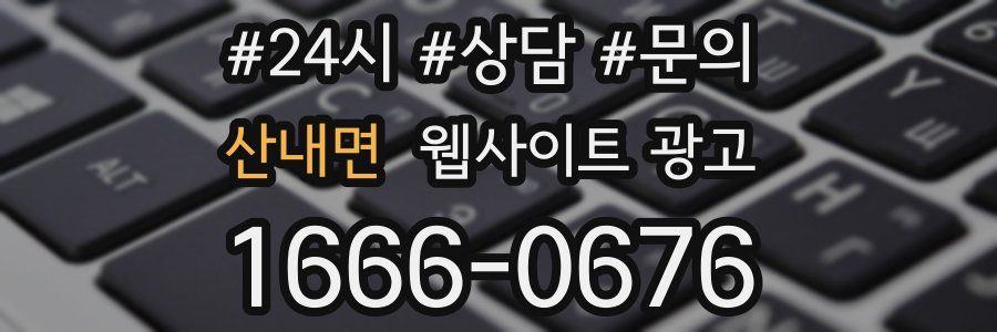 산내면 웹사이트 광고