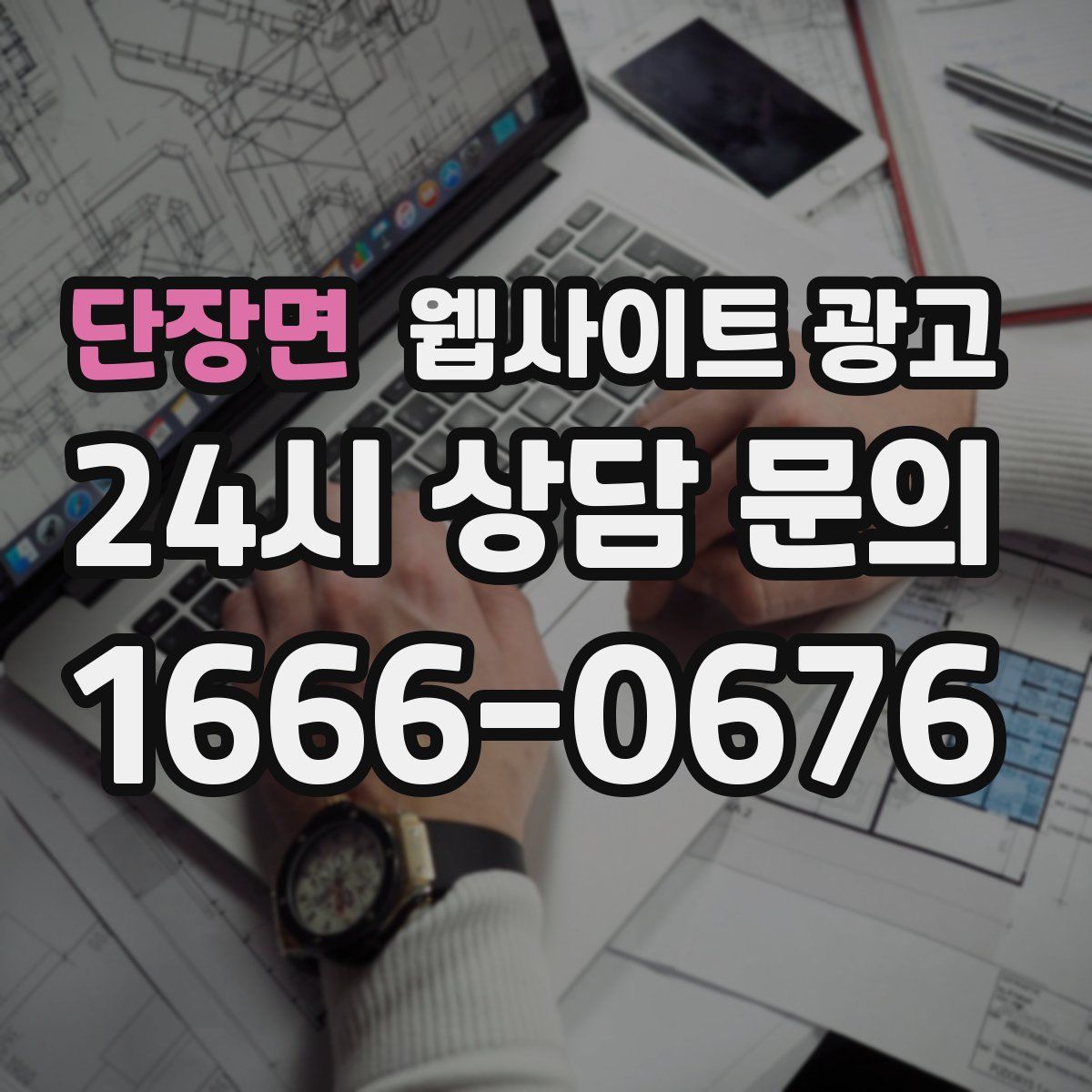 단장면 웹사이트 광고