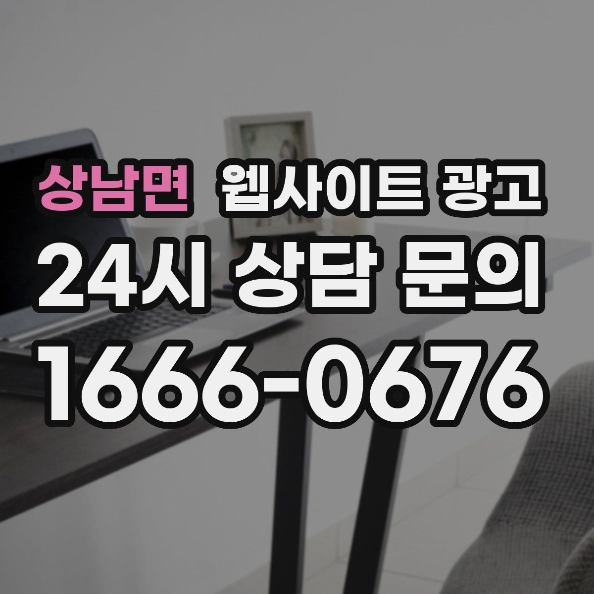 상남면 웹사이트 광고