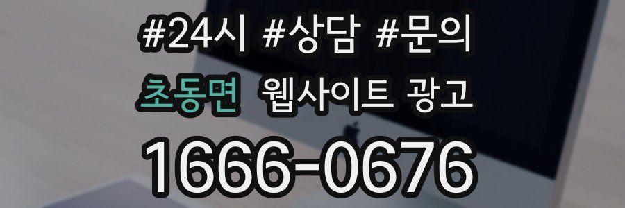 초동면 웹사이트 광고