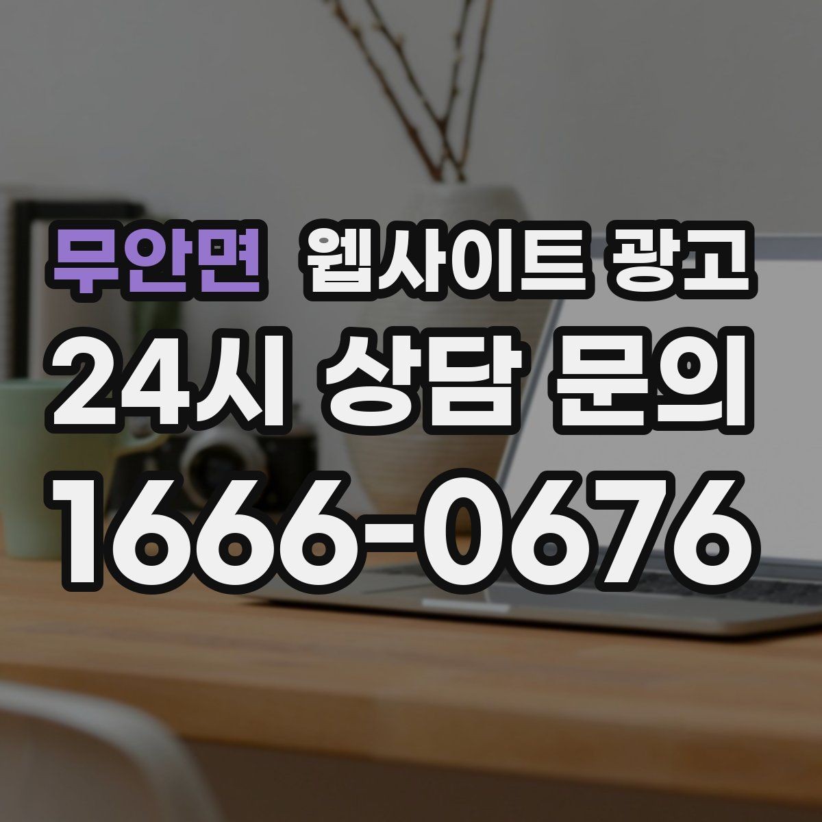 무안면 웹사이트 광고 제작만 하고 방치하면 생기는 손해 정리