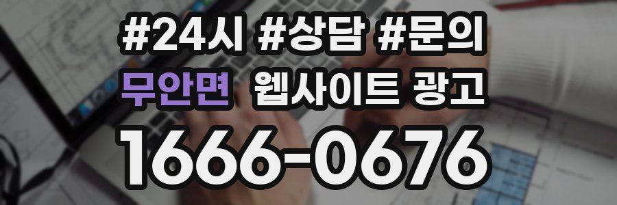 무안면 웹사이트 광고