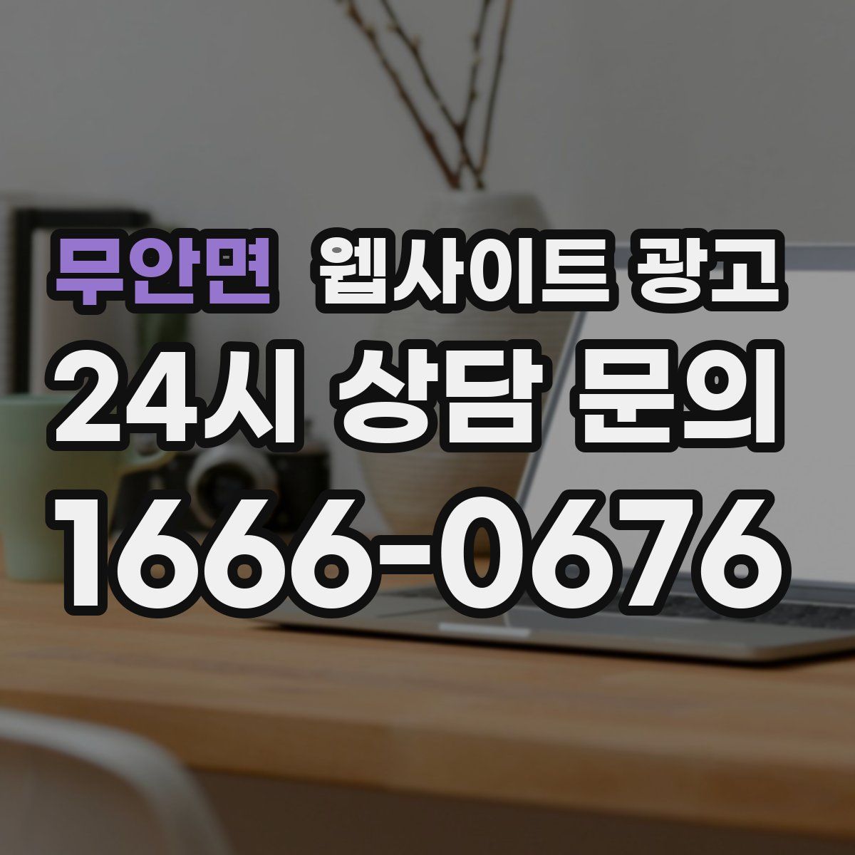 무안면 웹사이트 광고
