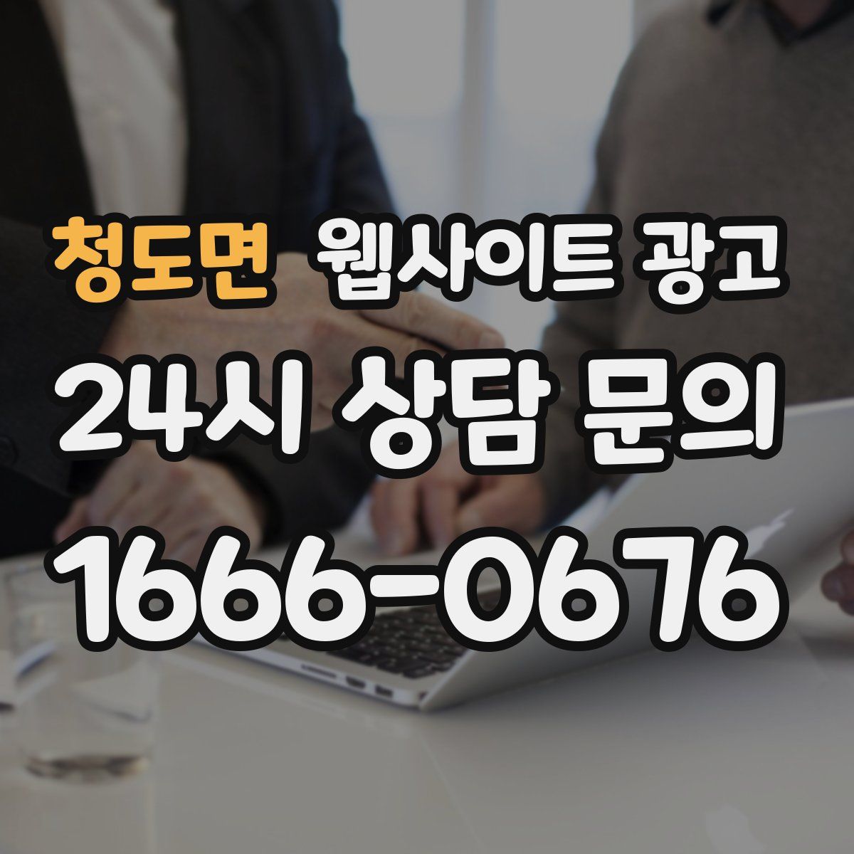 청도면 웹사이트 광고
