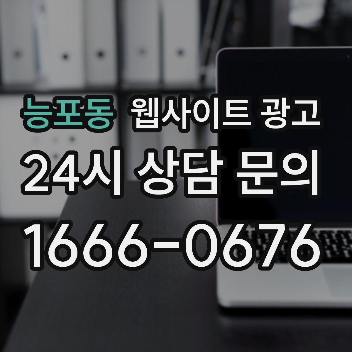 능포동 웹사이트 광고