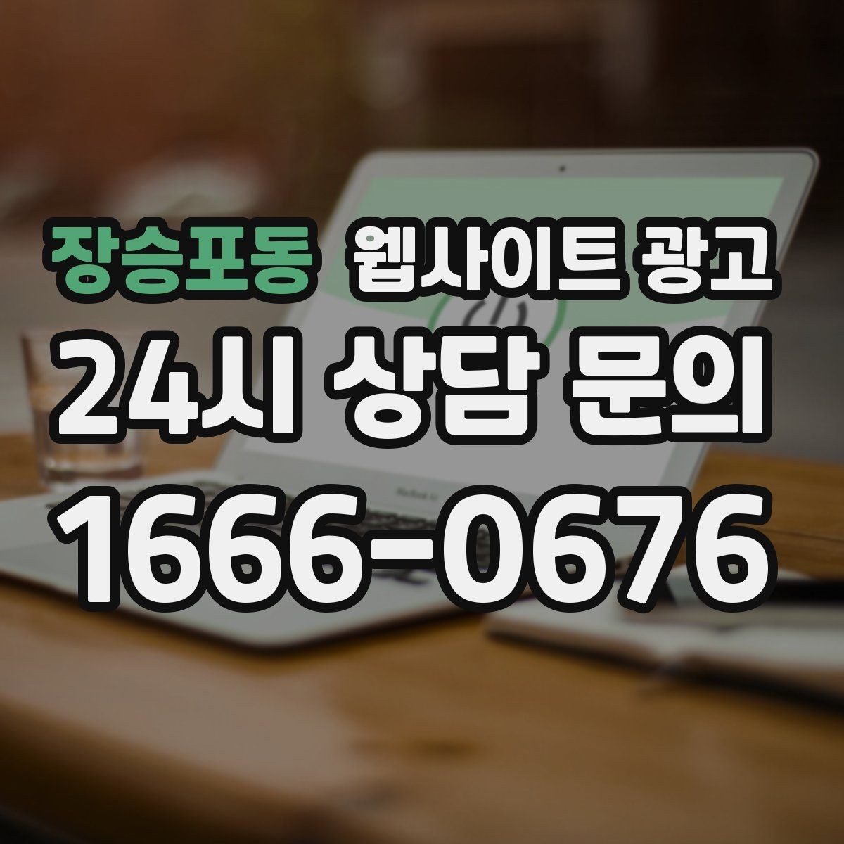 장승포동 웹사이트 광고 사이트를 새로 만들지 말고 고쳐야 하는 경우