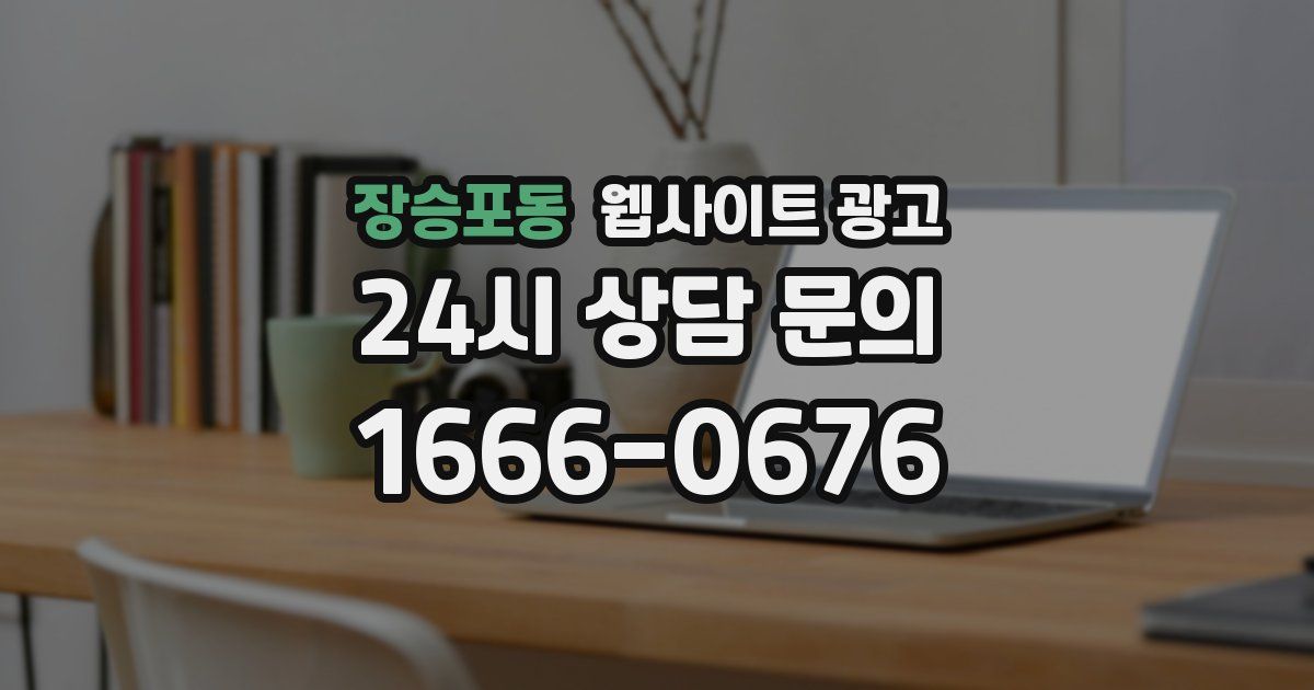 장승포동 웹사이트 광고