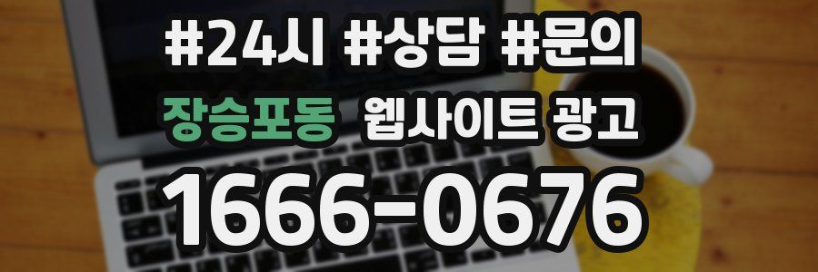 장승포동 웹사이트 광고