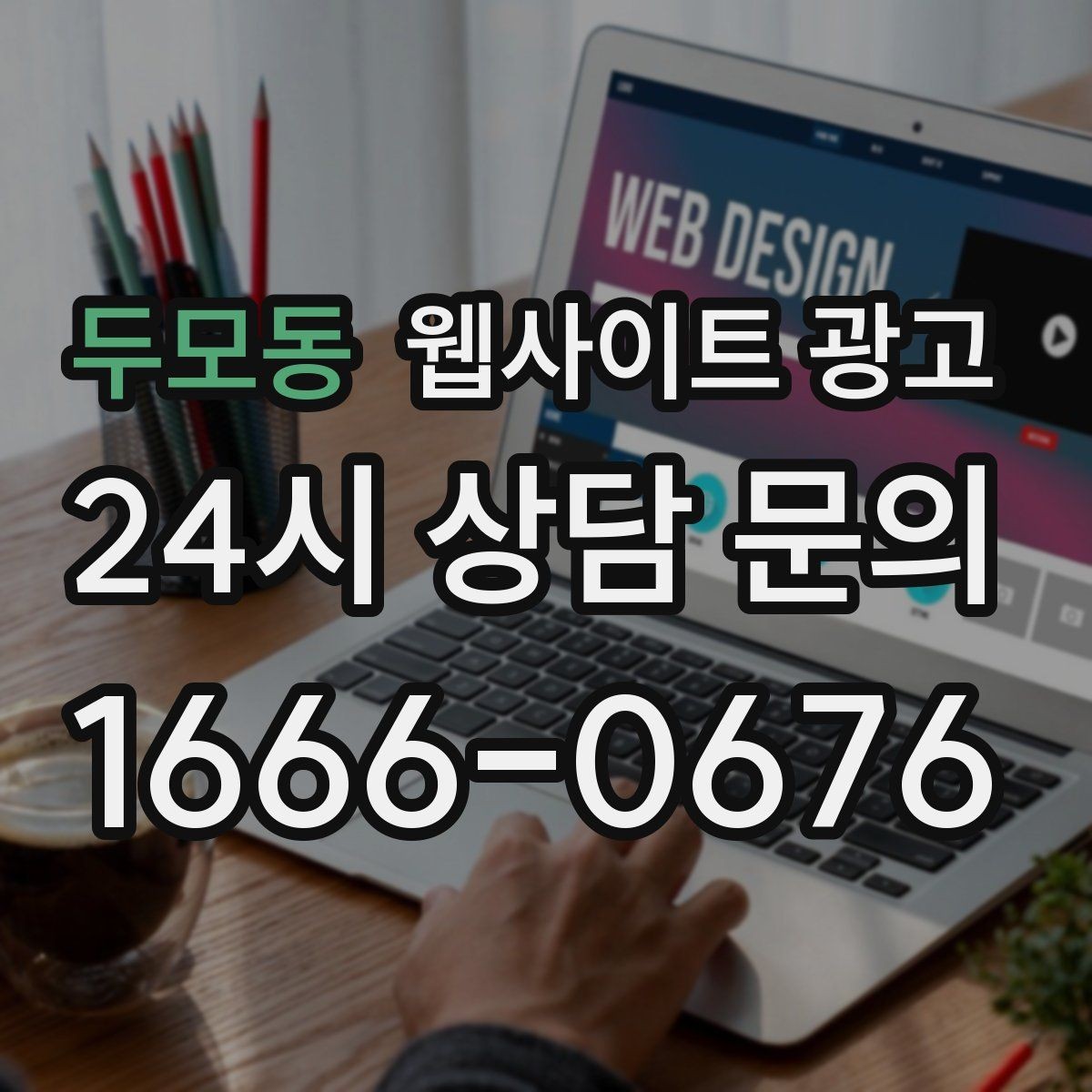 두모동 웹사이트 광고 랜딩에서 빠지기 쉬운 신뢰 요소 7가지