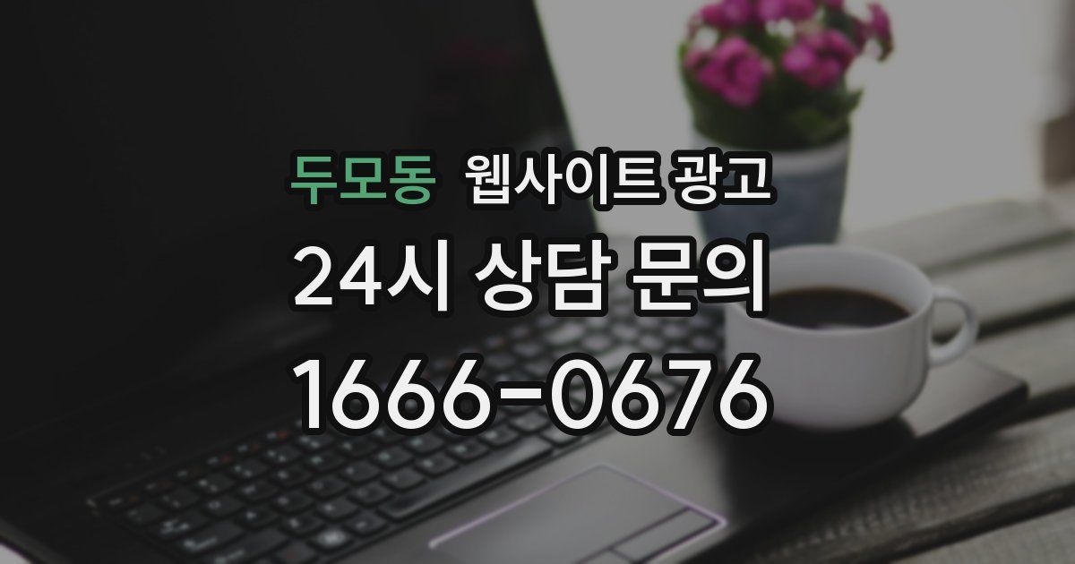 두모동 웹사이트 광고