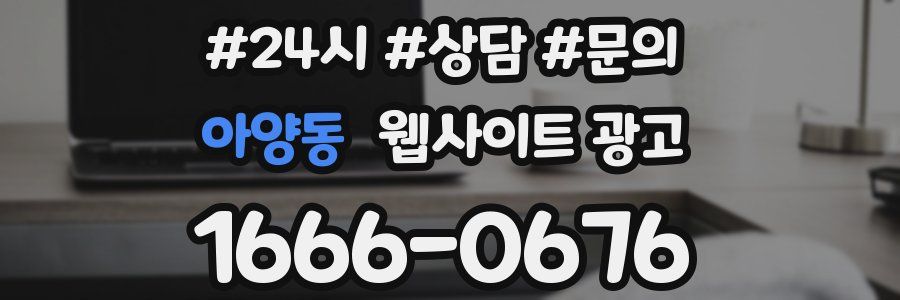 아양동 웹사이트 광고