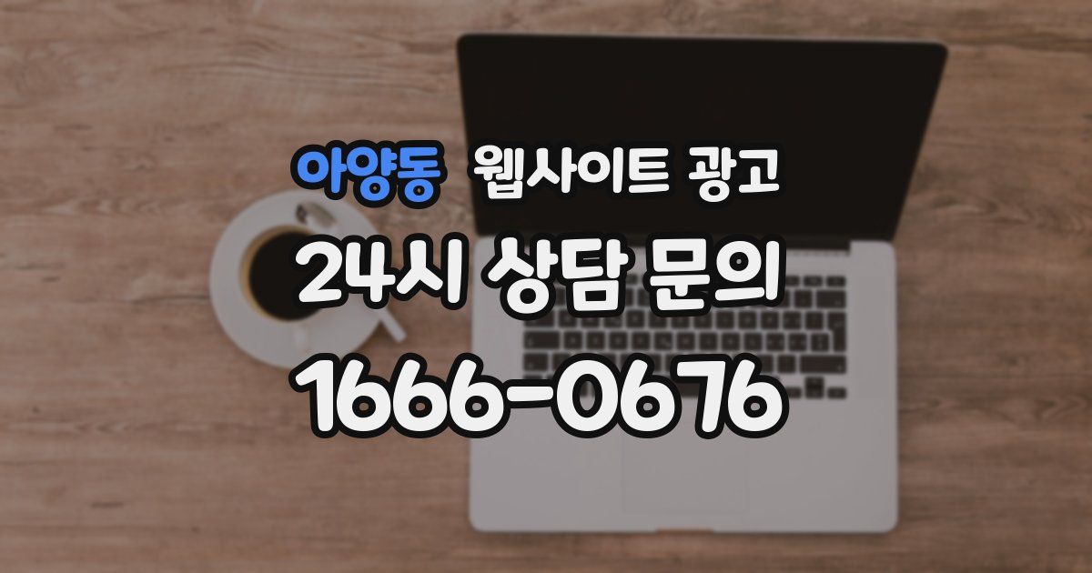 아양동 웹사이트 광고