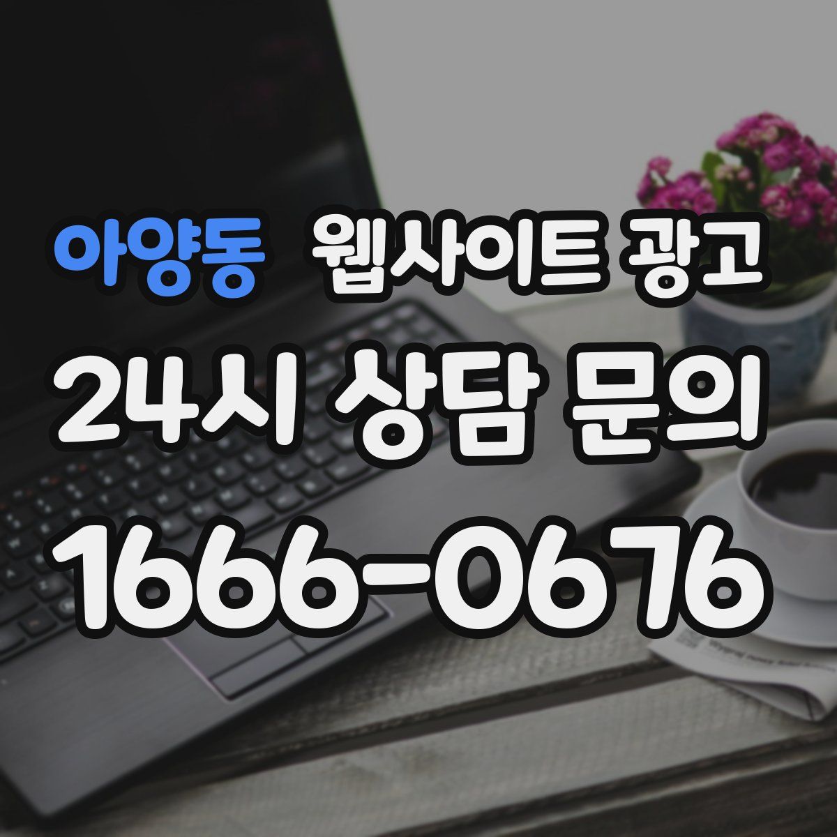 아양동 웹사이트 광고