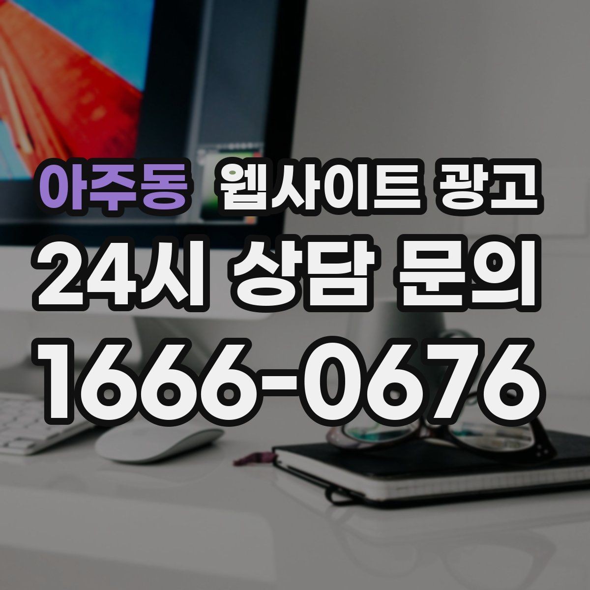 아주동 웹사이트 광고 웹사이트 제작부터 글 발행까지 한 번에 맡기는 운영형 패키지