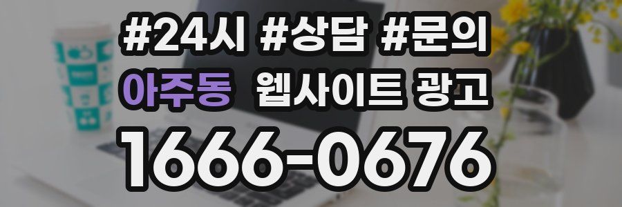 아주동 웹사이트 광고