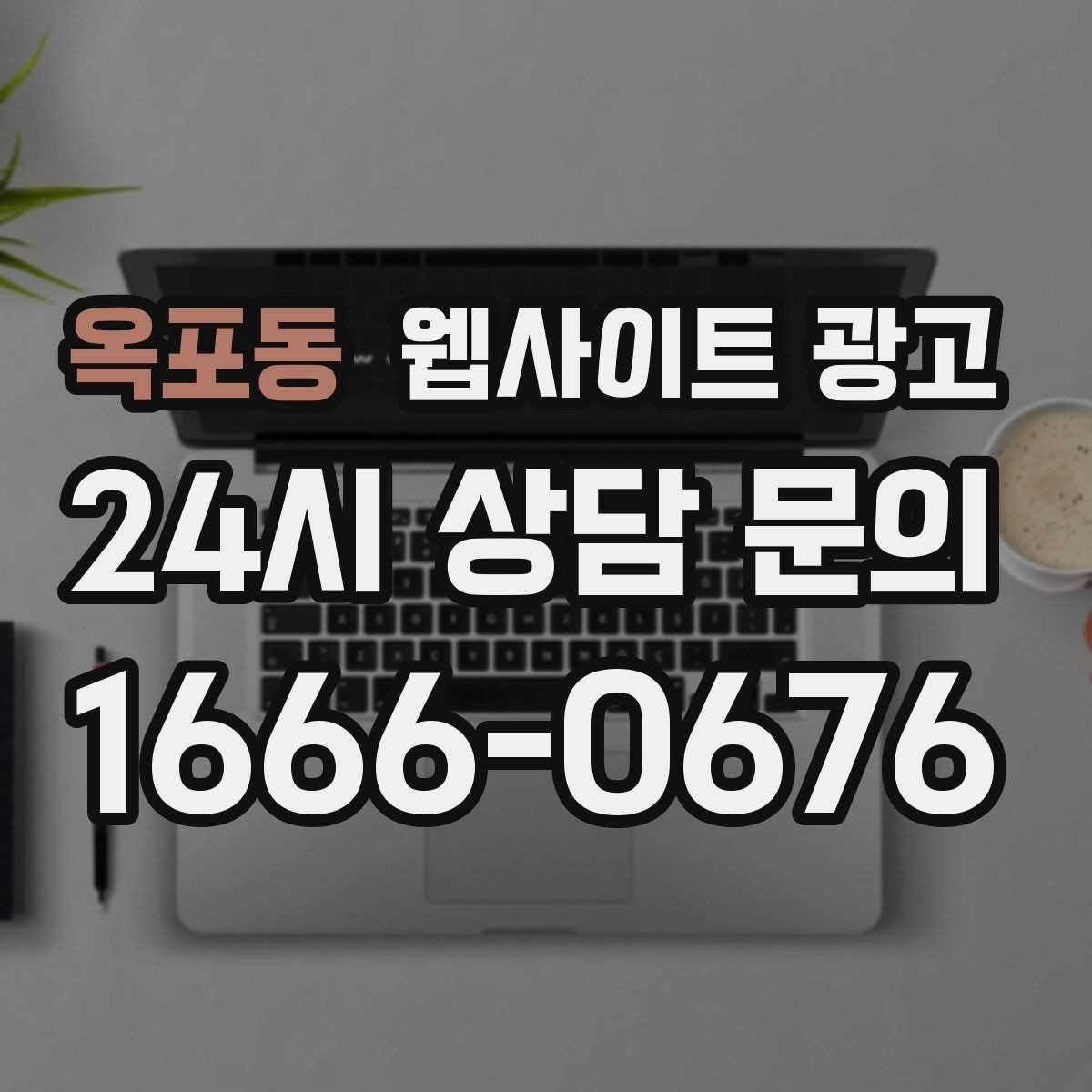 옥포동 웹사이트 광고 고객 후기 수집이 어려운 업종의 신뢰 대체재