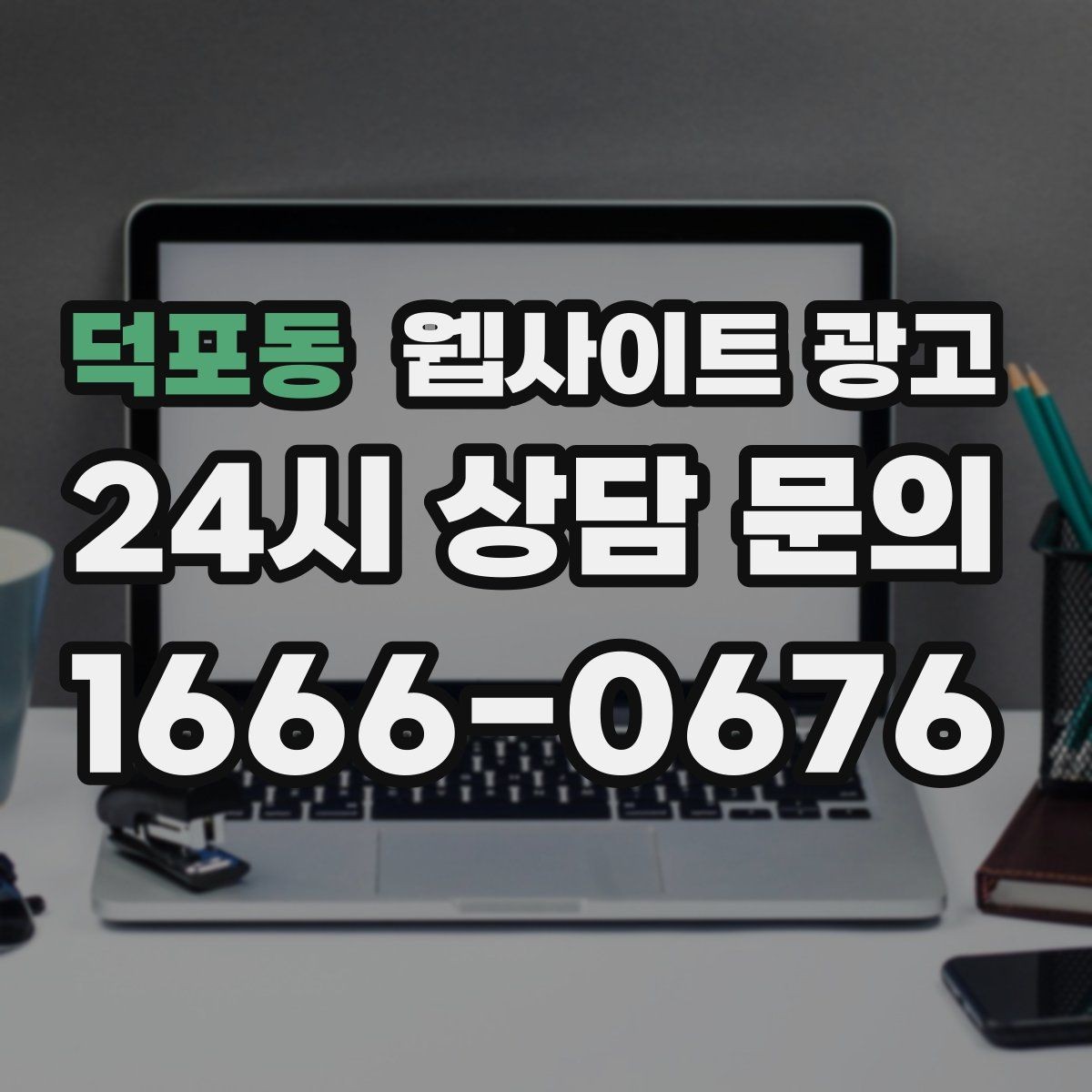 덕포동 웹사이트 광고 지역 기반 콘텐츠로 유입을 만들고 사이트로 전환시키는 방법