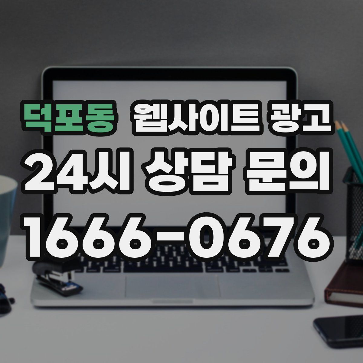 덕포동 웹사이트 광고