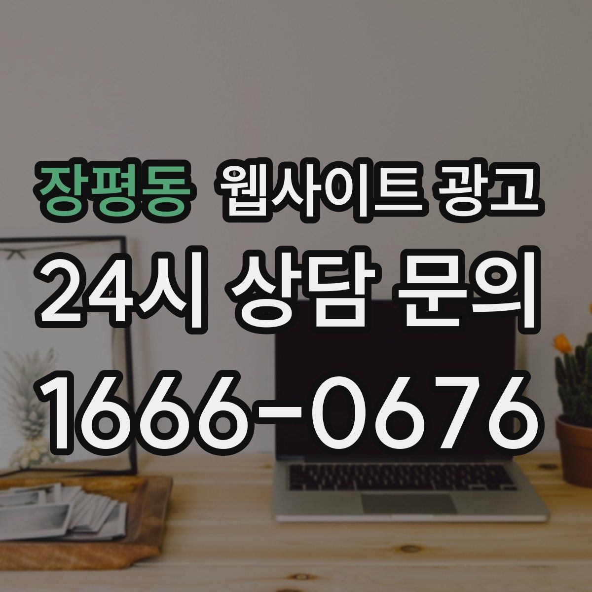 장평동 웹사이트 광고 운영 대행에서 자주 누락되는 항목 10가지